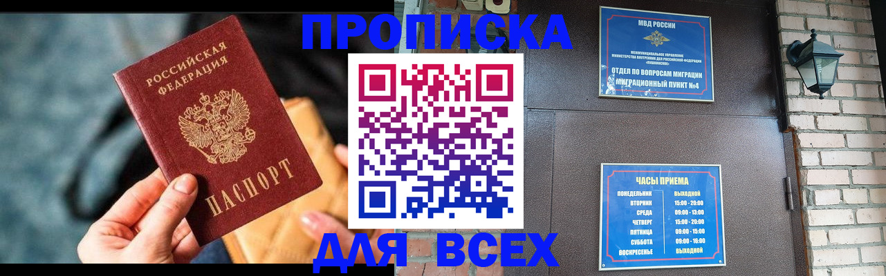 купить прописку в Соколе